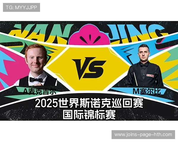 塞尔比逆袭麦克吉尔，成功晋级斯诺克国锦赛四强，展示无与伦比的实力